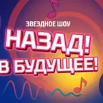 Назад! В будущее! - Радио Дача