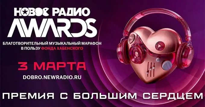 Весна начнётся на премии с большим сердцем «Новое Радио AWARDS»