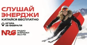ЭНЕРДЖИ ГОРЫ: Радио ЭНЕРДЖИ зовёт на «Игору»