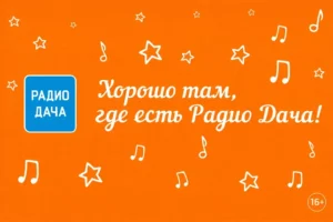 «Радио Дача» зазвучала в Салавате и Стерлитамаке на частоте 99,3 FM