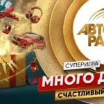 «Много денег на Авторадио»: старт «Счастливого сезона»