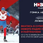 Суперкоманда «Нового Радио» выходит на «Гонку Легкова»
