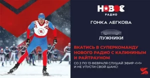 Суперкоманда «Нового Радио» выходит на «Гонку Легкова»
