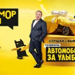 В 2026 году «Юмор FM» подарит автомобиль за улыбку