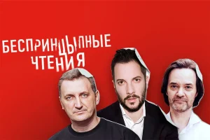 Relax FM поддерживает вечер «БеспринцЫпные чтения на троих» в Театре на Страстном