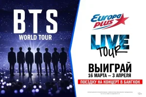 «Европа Плюс» разыграет поездку в Бангкок на концерт BTS