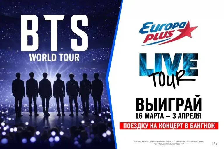 «Европа Плюс» разыграет поездку в Бангкок на концерт BTS