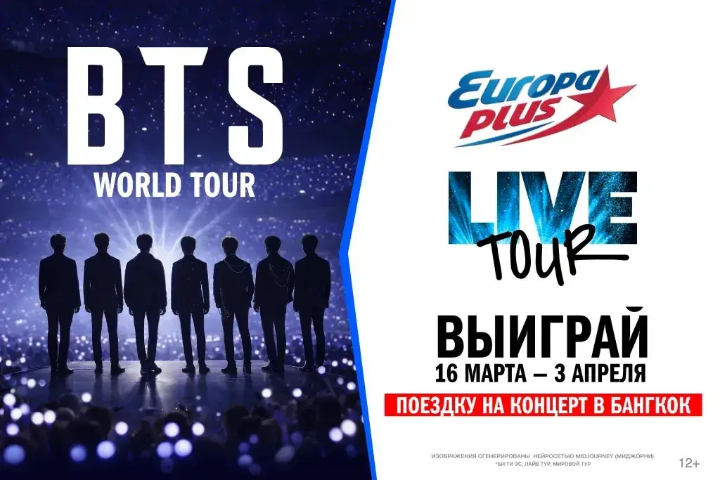 «Европа Плюс» разыграет поездку в Бангкок на концерт BTS