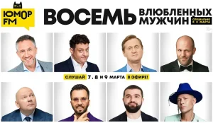 «Юмор FM» к 8 Марта запустит проект «Восемь влюбленных мужчин»