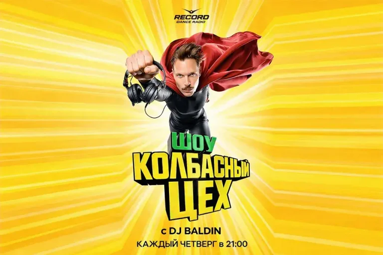 Радиошоу «Колбасный Цех» вернулось в эфир «Радио Рекорд»