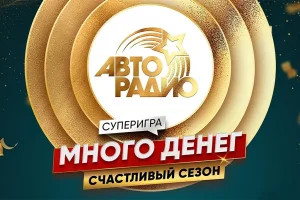 Денежные выходные на «Авторадио»: супер уик-энд перед большим финалом