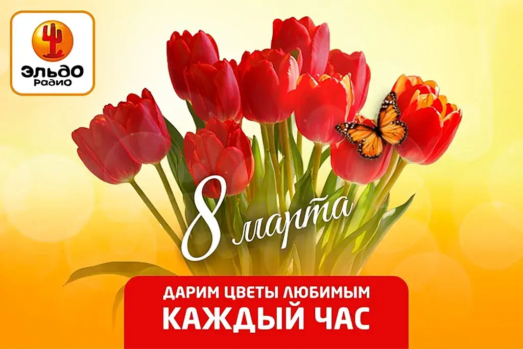 Цветы в прямом эфире: Эльдорадио отмечает 8 Марта