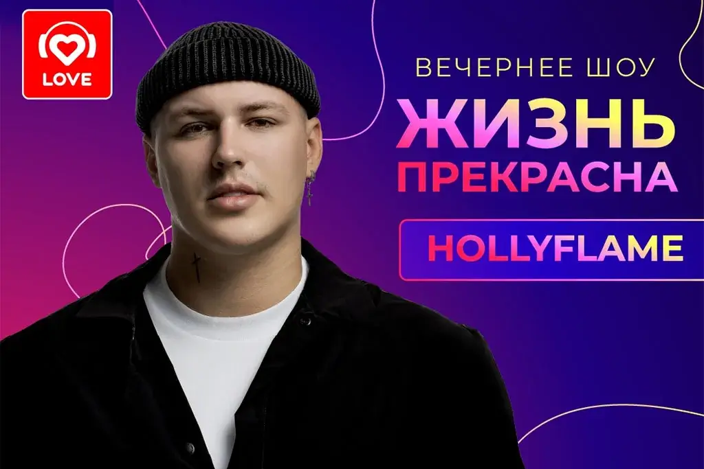 Hollyflame в эфире Love Radio: история песни «Тону» и первый гастрольный тур