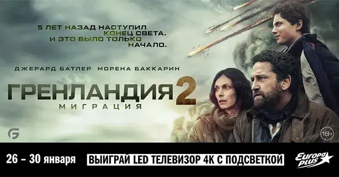 «Европа Плюс» приглашает на предпремьерный показ фильма «Гренландия 2: Миграция»