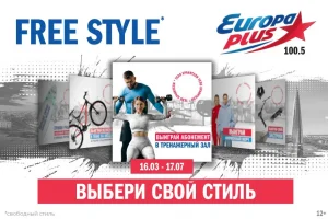 «Европа Плюс» в Санкт-Петербурге запускает проект Free Style со спортивными призами