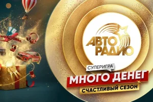 «Авторадио» проведет первый суперфинал «Счастливого сезона» 2 апреля