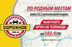 «Дорожное радио Челябинск» разыграет круиз по Волге в новом проекте о регионе