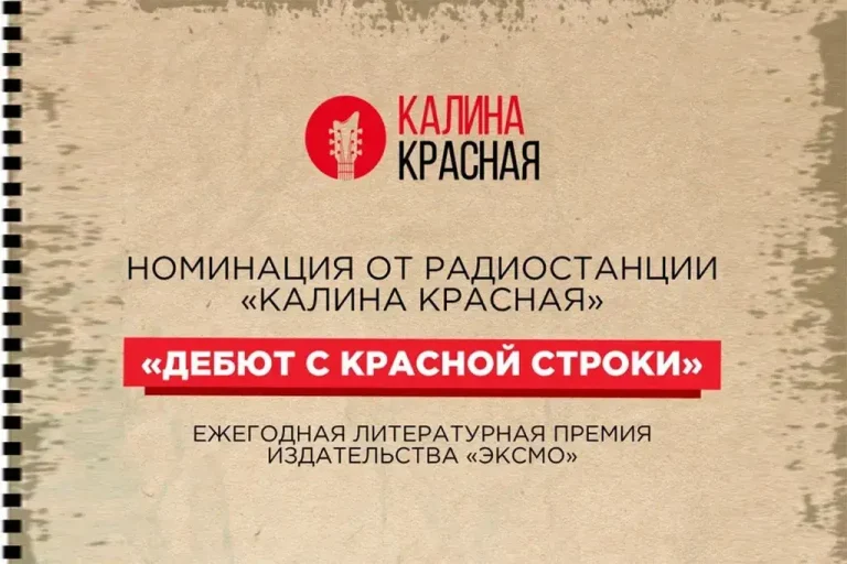 «Калина Красная» определит лучшего молодого автора на премии «Эксмо.Дебют — четвёртый сезон»