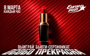 Весна в эфире: «Европа Плюс» дарит подарки слушательницам