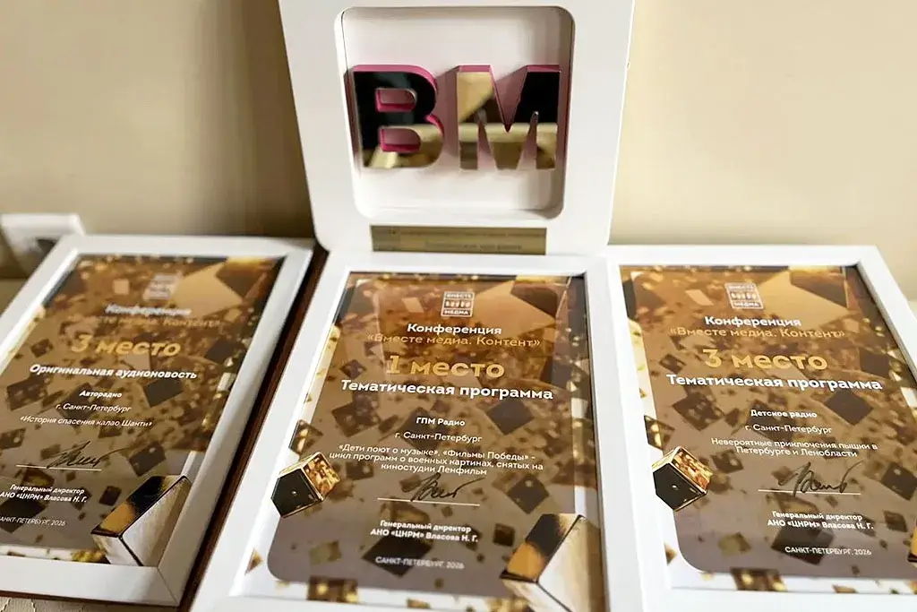 ГПМ Радио – Санкт-Петербург получил четыре награды на конкурсе «Вместе Медиа. Контент»