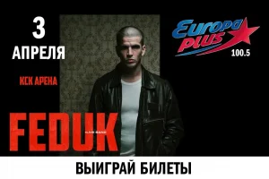 «Европа Плюс» разыгрывает билеты на концерт FEDUK в Санкт-Петербурге