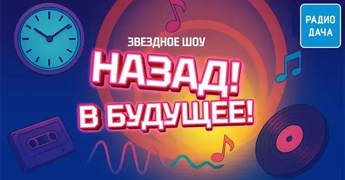 Ольга Бузова станет гостьей шоу «Назад! В будущее!» на «Радио Дача»