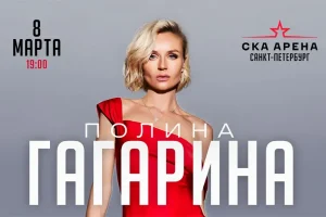 «Авторадио» разыгрывает билеты на концерт Полины Гагариной в Петербурге