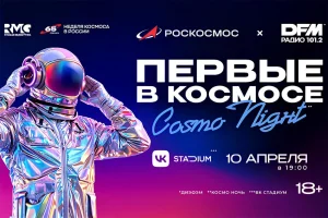 Роскосмос и радио DFM проведут аудиовизуальное шоу «Первые в космосе. Cosmo Night»