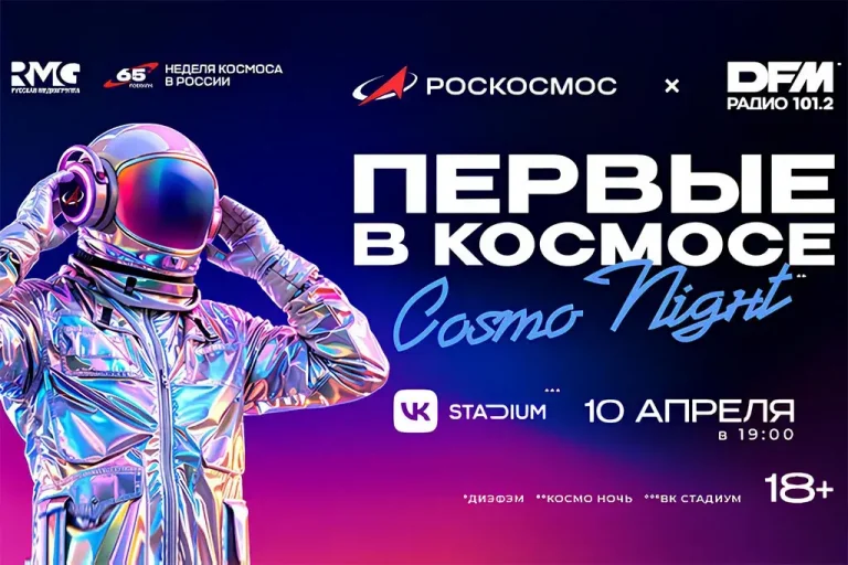 Роскосмос и радио DFM проведут аудиовизуальное шоу «Первые в космосе. Cosmo Night»