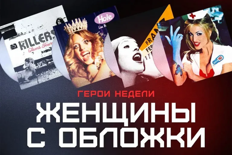 «Женщины с обложки»: ROCK 95.2 FM рассказывает истории культовых образов