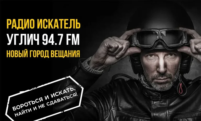 Радио «Искатель» начало вещание в Угличе