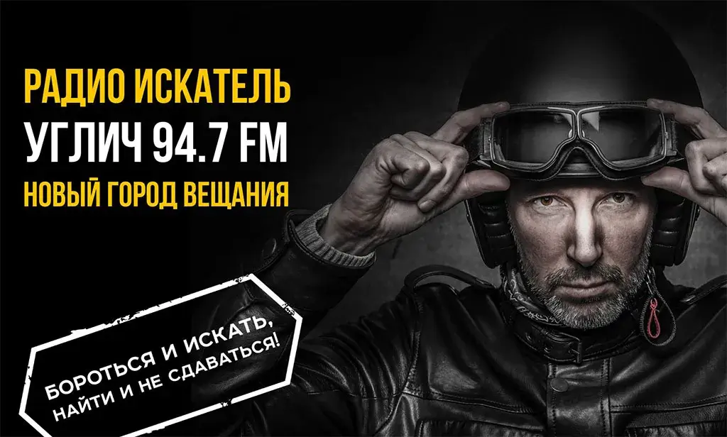 Радио «Искатель» начало вещание в Угличе