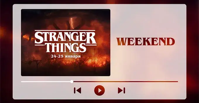 Уикенд саундтреков сериала «Очень странные дела» на «Радио 7 на семи холмах»