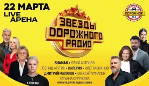 В Москве пройдет первый концерт «Звёзды Дорожного радио»