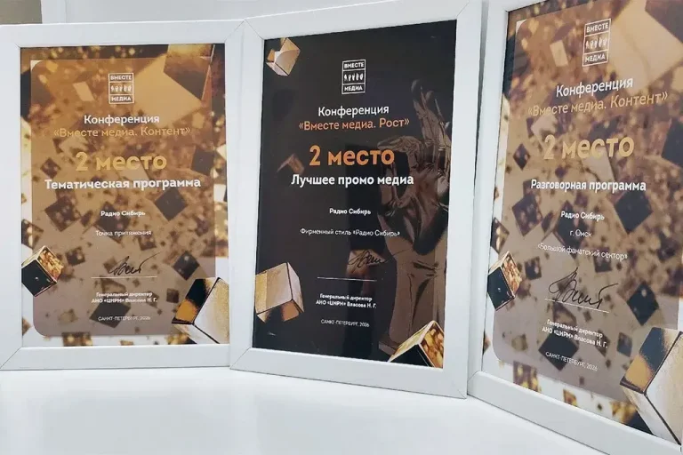 «Радио Сибирь» получило три награды на «Вместе медиа-2026»