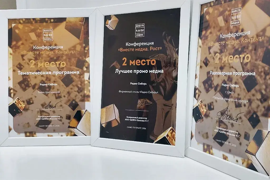 «Радио Сибирь» получило три награды на «Вместе медиа-2026»