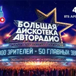 Дискотека Авторадио