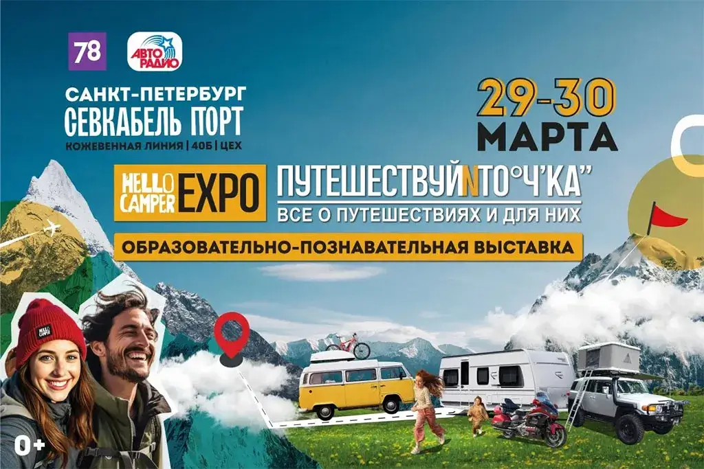 «Авторадио – Санкт-Петербург» разыгрывает билеты на выставку «Путешествуй и точка»
