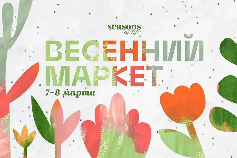 Весенний маркет Seasons при поддержке Relax FM пройдет в центре Москвы