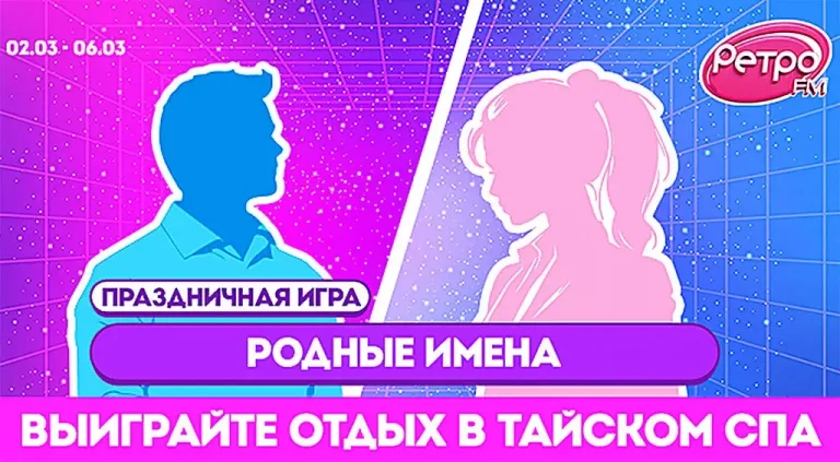 «Ретро FM» в Санкт-Петербурге запускает игру «Родные имена» к 8 марта