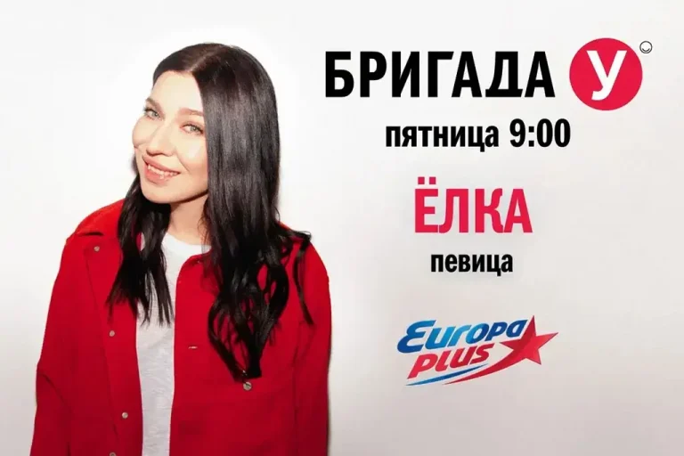 Ёлка станет гостем утреннего шоу «Бригада У» на «Европе Плюс»