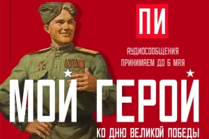 «Мой герой» на «ПИ FM»: проект возвращается в эфир