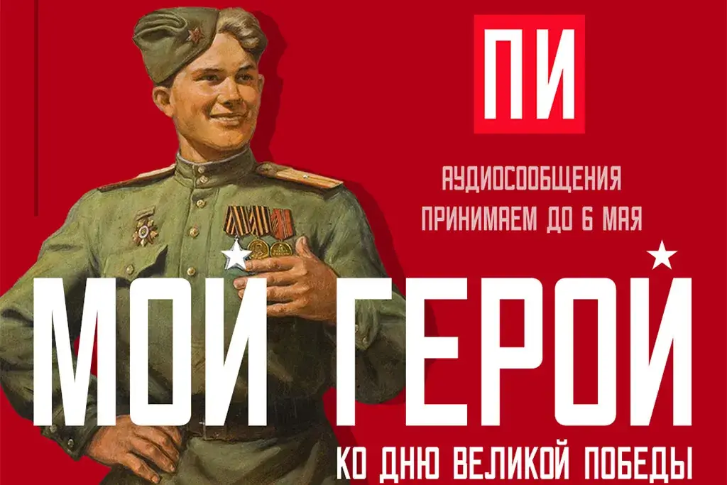 «Мой герой» на «ПИ FM»: проект возвращается в эфир