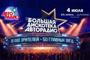 Лайн-ап «Большой Дискотеки Авторадио» представили на Останкинской телебашне