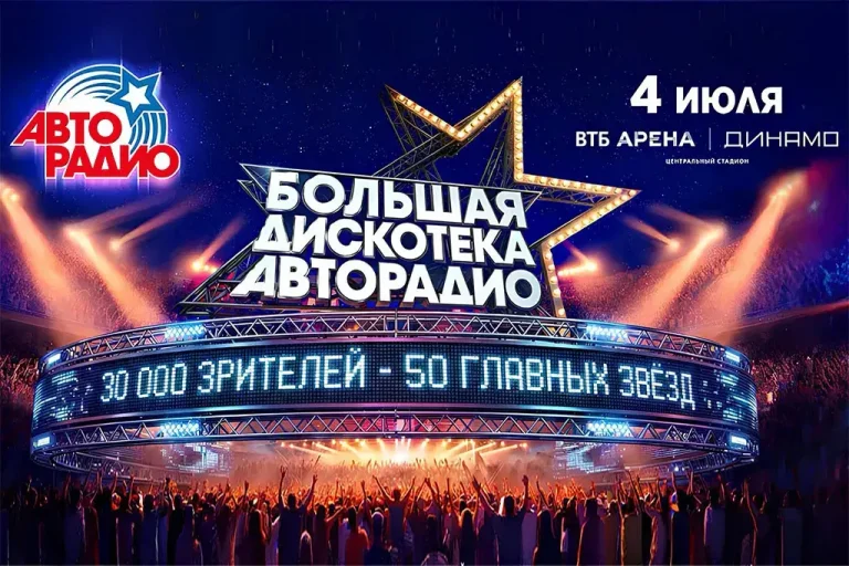Лайн-ап «Большой Дискотеки Авторадио» представили на Останкинской телебашне