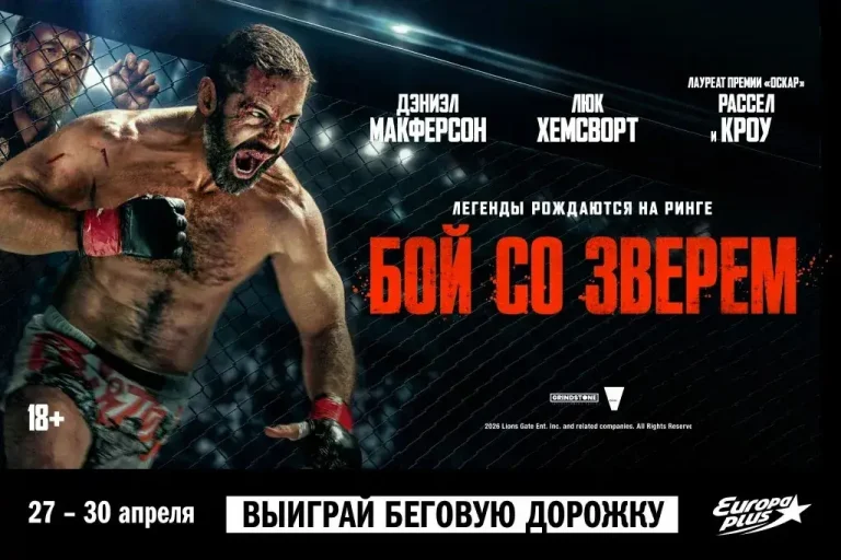«Европа Плюс» проведёт специальный показ фильма «Бой со зверем»