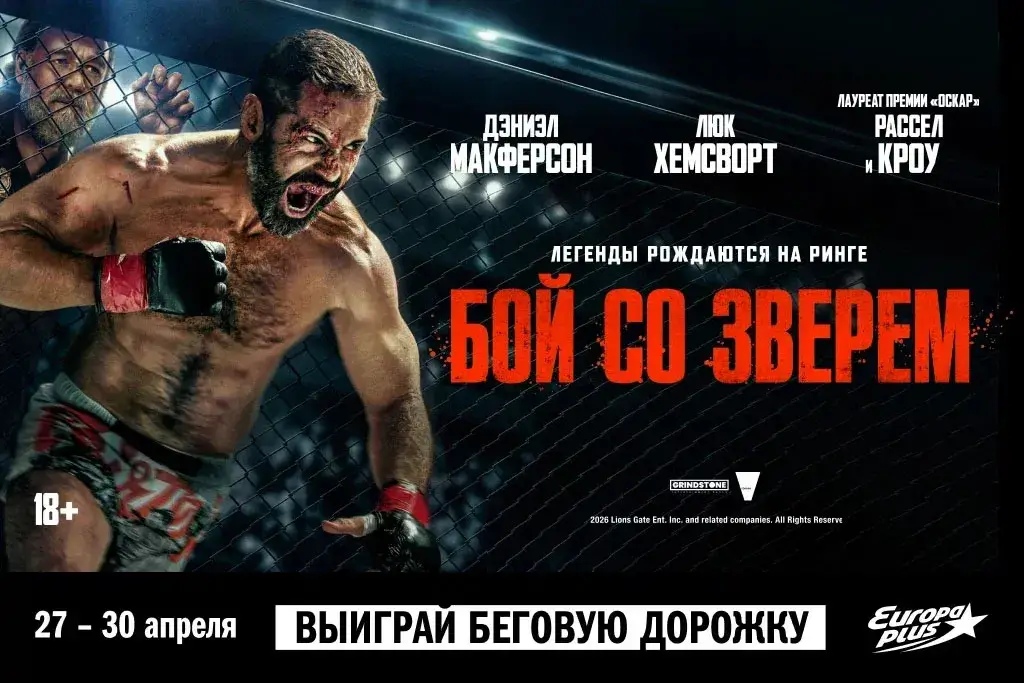 «Европа Плюс» проведёт специальный показ фильма «Бой со зверем»