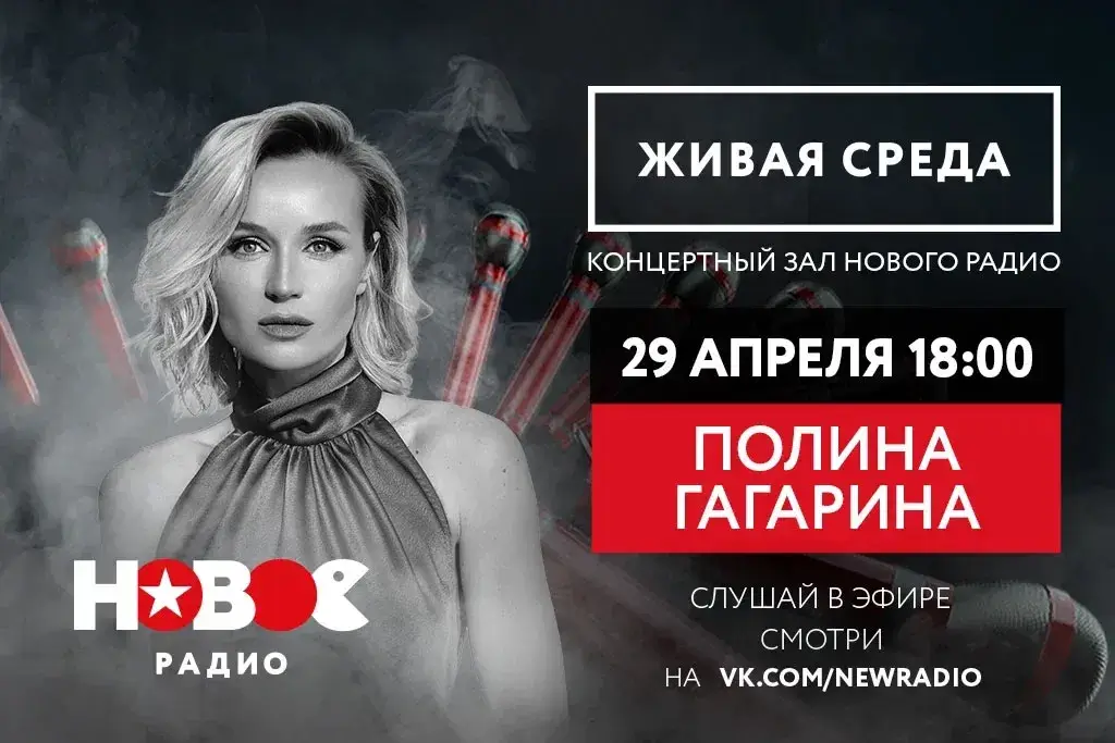 Полина Гагарина в «Живой среде» на «Новом Радио»
