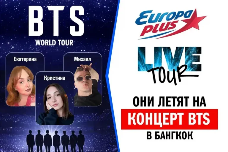 «Европа Плюс» отправит слушателей на концерт BTS в Бангкок