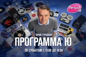 «Программа Ю»: на «Ретро FM» расскажут, как начиналась карьера известных артистов